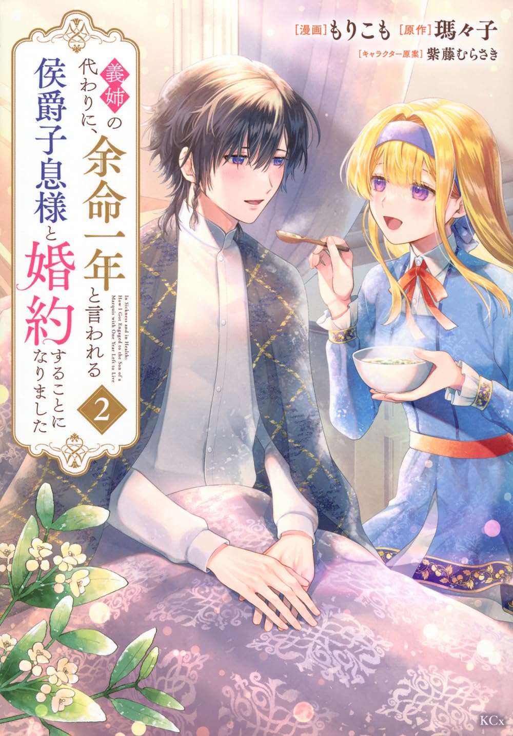 義姉の代わりに、余命一年と言われる侯爵子息様と婚約することになりました 5 義姉の代わりに、余命一年と言われる侯爵子息様と婚約することに