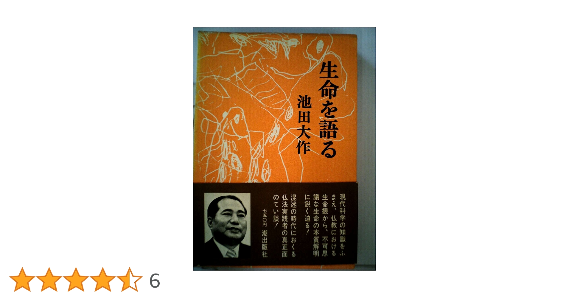 生命を語る〈第1巻〉 (1973年) |本 | 通販 | Amazon