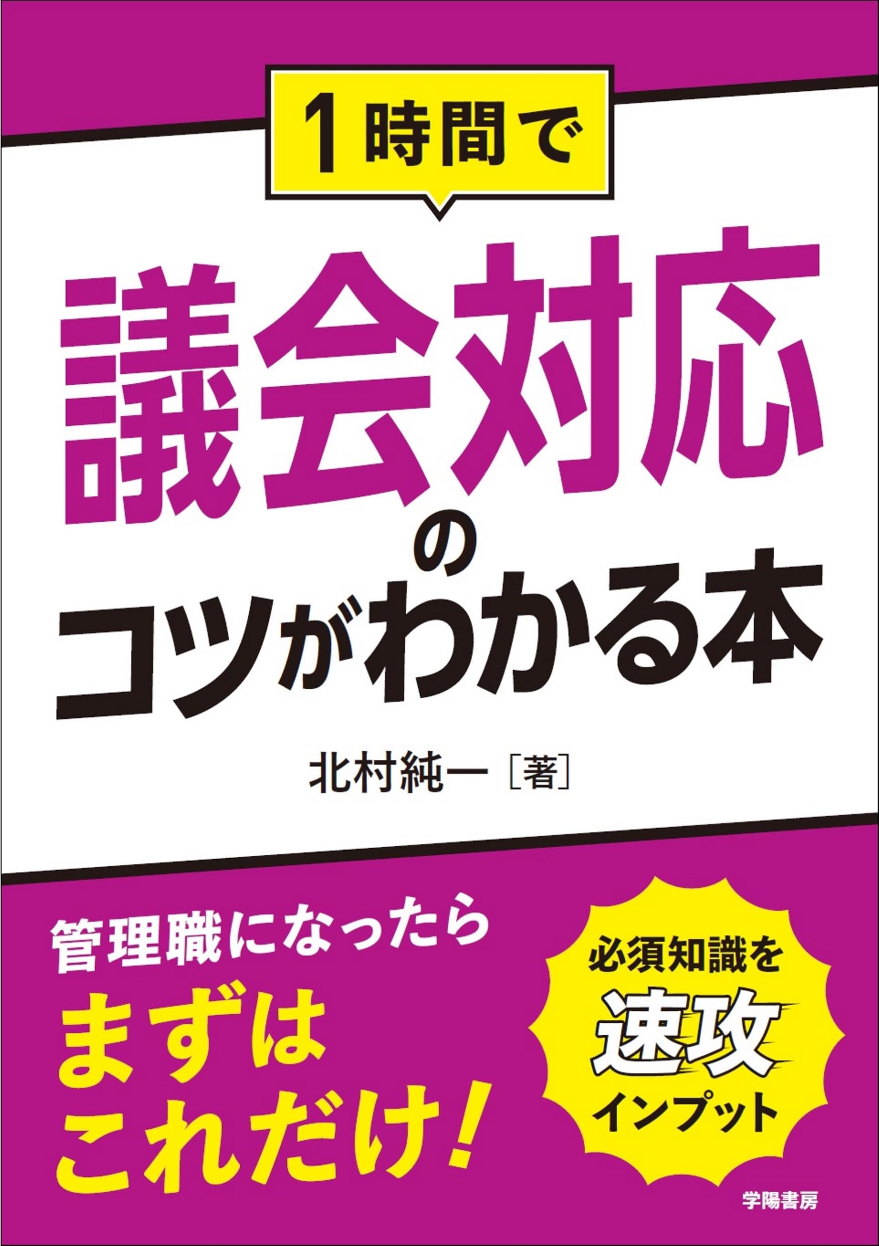 1時間で議会対応のコツがわかる本 | 北村 純一 |本 | 通販 | Amazon
