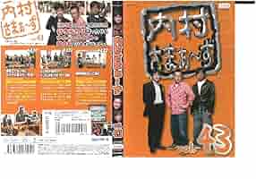 Amazon.co.jp: 内村さまぁ～ず VOL.43 内村光良/三村マサカズ