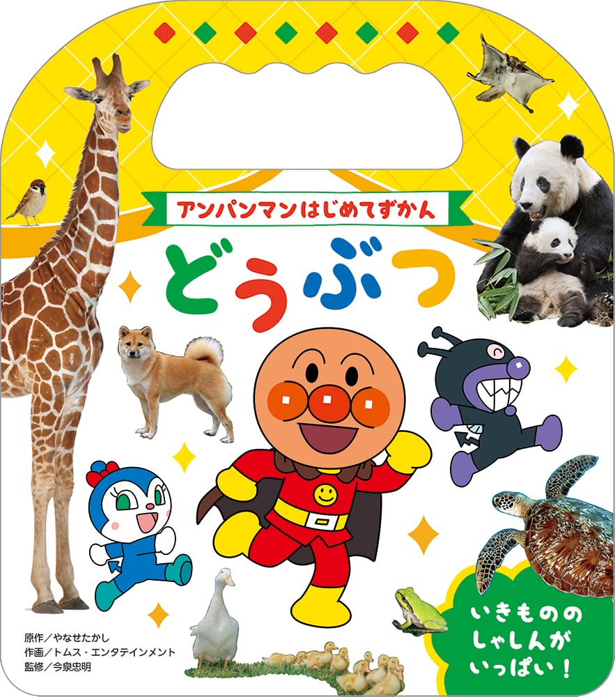 【26冊まとめ】童話館出版／学研図鑑／そらまめくん／ロッタちゃん／アンパンマン Amazon.co.jp: それいけ!アンパンマンくっつくんです大図鑑 (徳間