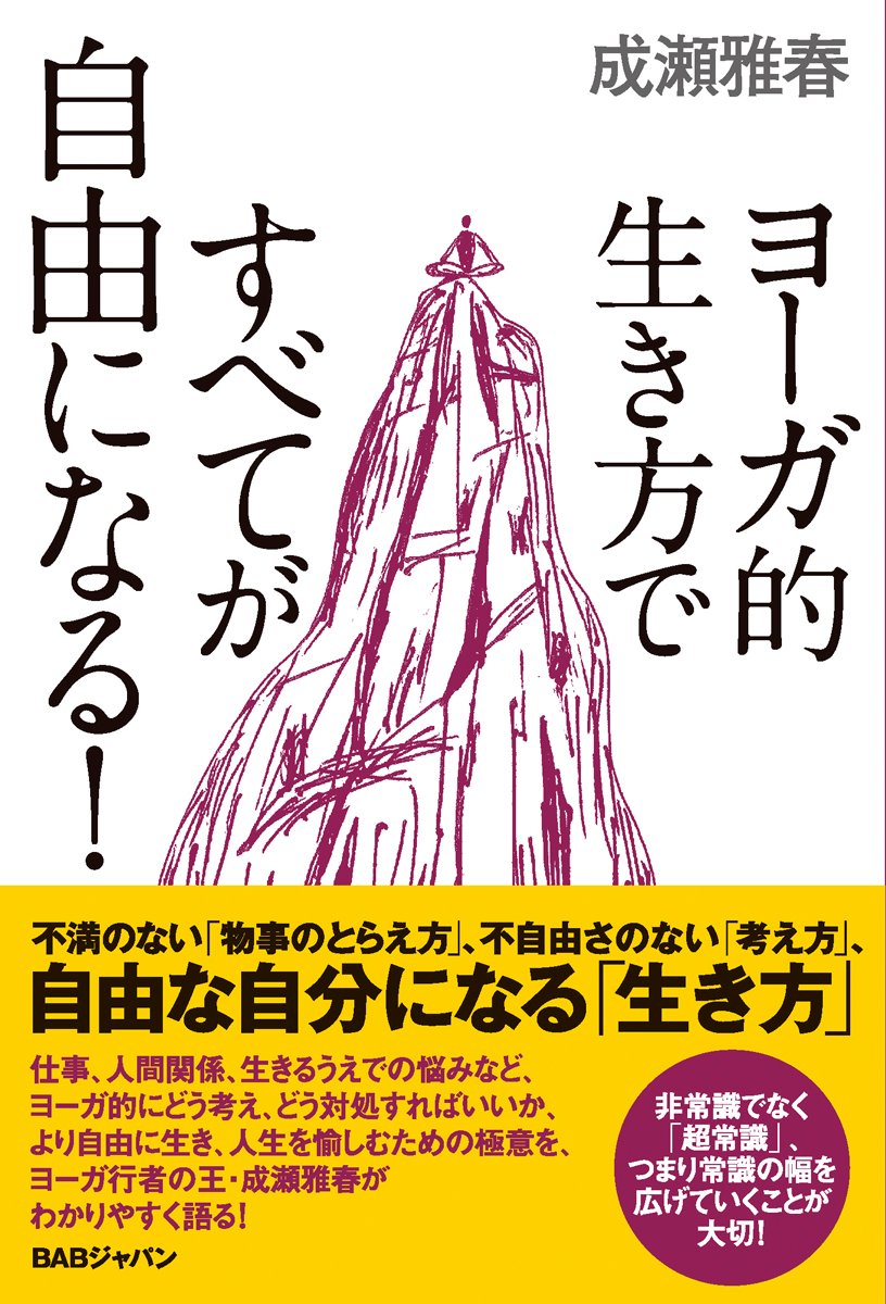 ヨーガ的生き方ですべてが自由になる! | 成瀬雅春 |本 | 通販 | Amazon
