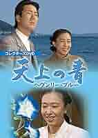 (未使用･未開封品)天上の青 ~ヘヴンリー・ブルー~ コレクターズDVD 718o7WpFx9L._AC_SY200_QL15_.jpg