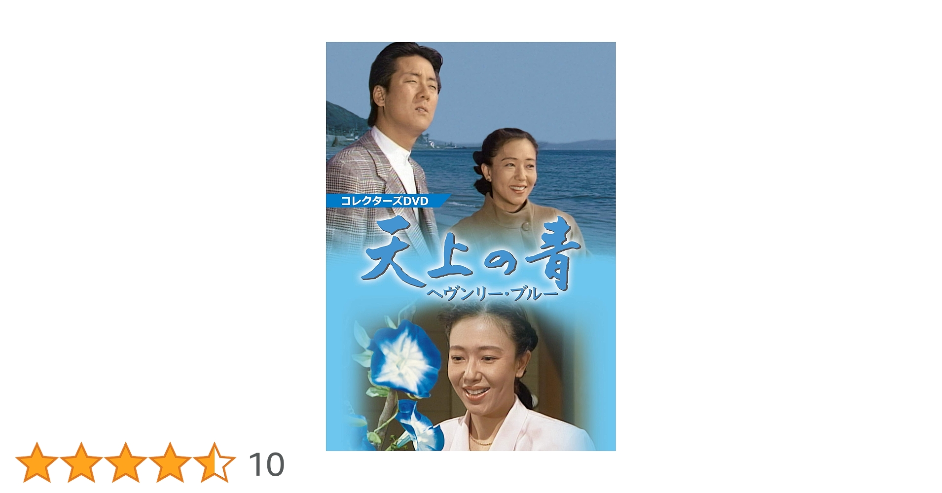 Amazon.co.jp: 天上の青 ~ヘヴンリー・ブルー~ コレクターズDVD