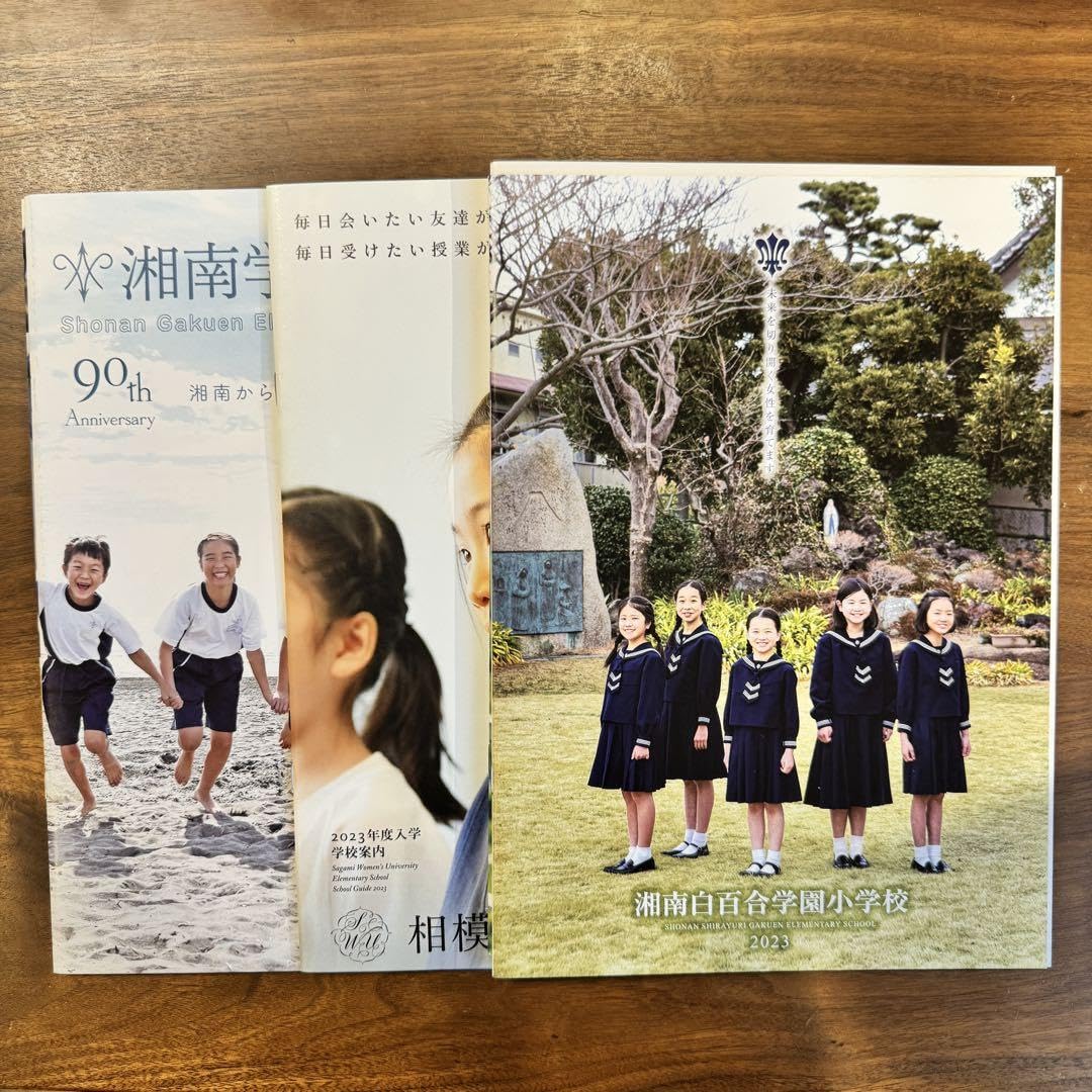 湘南白百合学園小学校　卒業記念品 Amazon.co.jp: 小学校受験 湘南白百合学園小学校 湘南学園小学校 相模