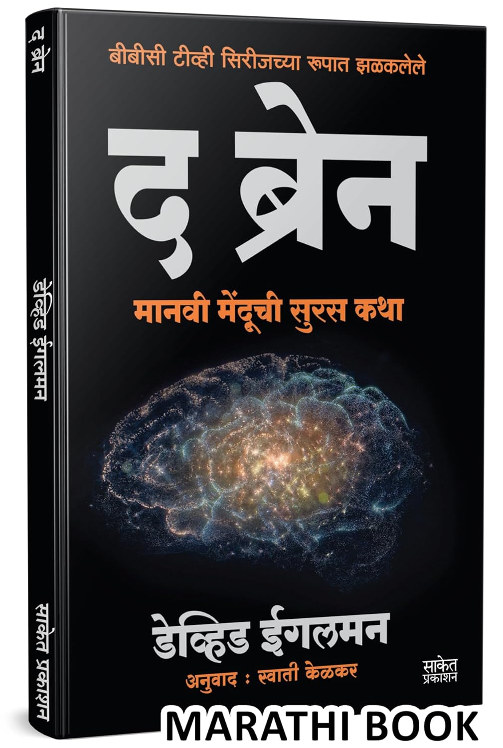 The Brain | द ब्रेन | David Eagleman Book | The Story of You | Manasshastra Books in Marathi | मराठी पुस्तक | मानसशास्त्र पुस्तके | मानस शास्त्र पुस्तकं | प्रोग्रॅमिंग सायकोलॉजी बुक | Albert Ellis बुक्स | Rewire your Anxious Mind Programming Feeling Better, Getting Staying Better, Stop Elis, Alis, Me, Psychology Psychologist Psychiatry Psychiatrist Depression Psychotherapy Overthinking The Brain | द ब्रेन | David Eagleman Book | The Story of You | Manasshastra Books in Marathi | मराठी पुस्तक | मानसशास्त्र पुस्तके | मानस शास्त्र पुस्तकं | प्रोग्रॅमिंग सायकोलॉजी बुक | Albert Ellis बुक्स | Rewire your Anxious Mind Programming Feeling Better, Getting Staying Better, Stop Elis, Alis, Me, Psychology Psychologist Psychiatry Psychiatrist Depression Psychotherapy Overthinking