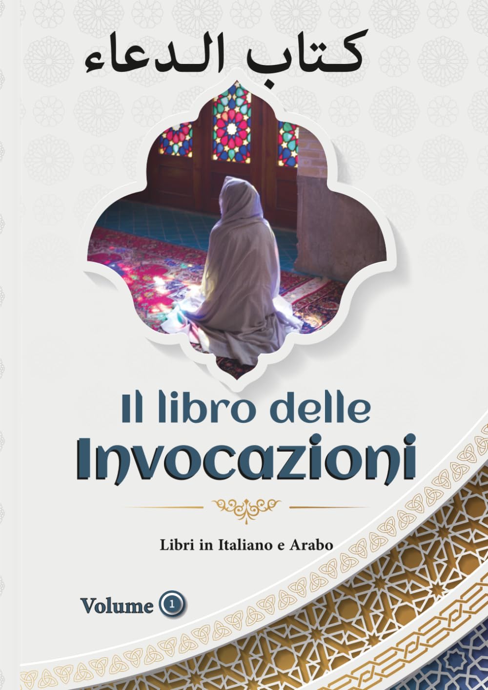 libri in italiano e arabo: il Libro delle invocazioni | dal Corano e dagli hadith | per la famiglia, la salute e il benessere | primo volume