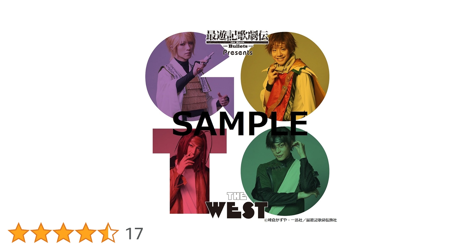 最遊記歌劇伝　－Ｇｏ　ｔｏ　ｔｈｅ　Ｗｅｓｔ－ Amazon.co.jp: 『最遊記歌劇伝the Movie -Bullets-』Presents Go