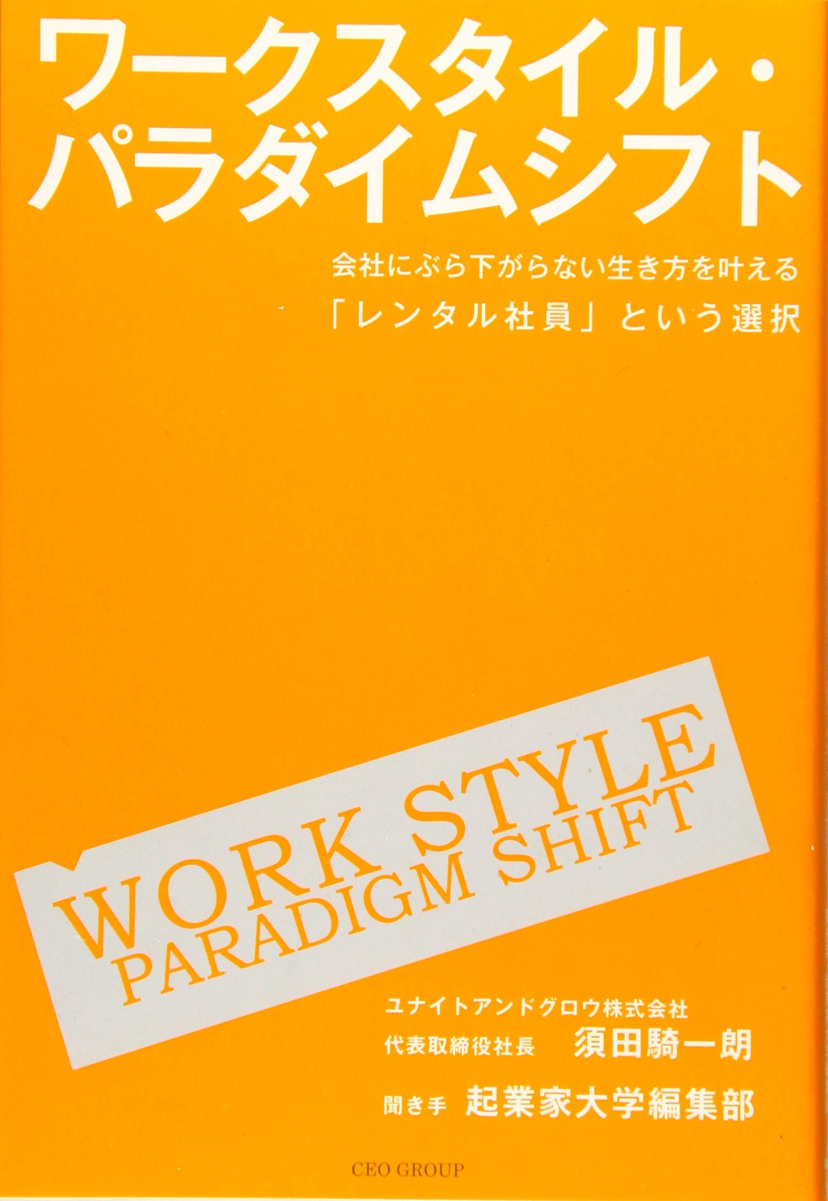 ワークスタイル パラダイムシフト 会社にぶら下がらない生き方を叶える レンタル社員 という選択 起業家大学編集部 取材協力 須田騎一朗 本 通販 Amazon