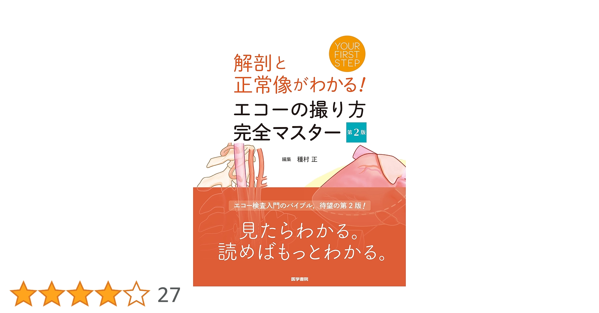 【新品】【2冊セット】エコーの撮り方 完全マスター エコーの撮り方完全マスター / Anatomy 今日も明日も/エコーの