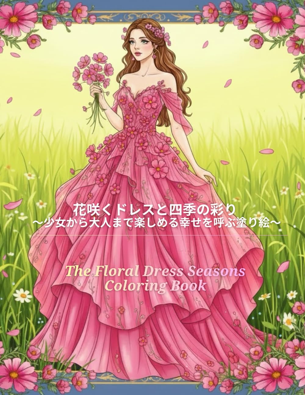 花咲くドレスと四季の彩り: 少女から大人まで楽しめる幸せを呼ぶ塗り絵