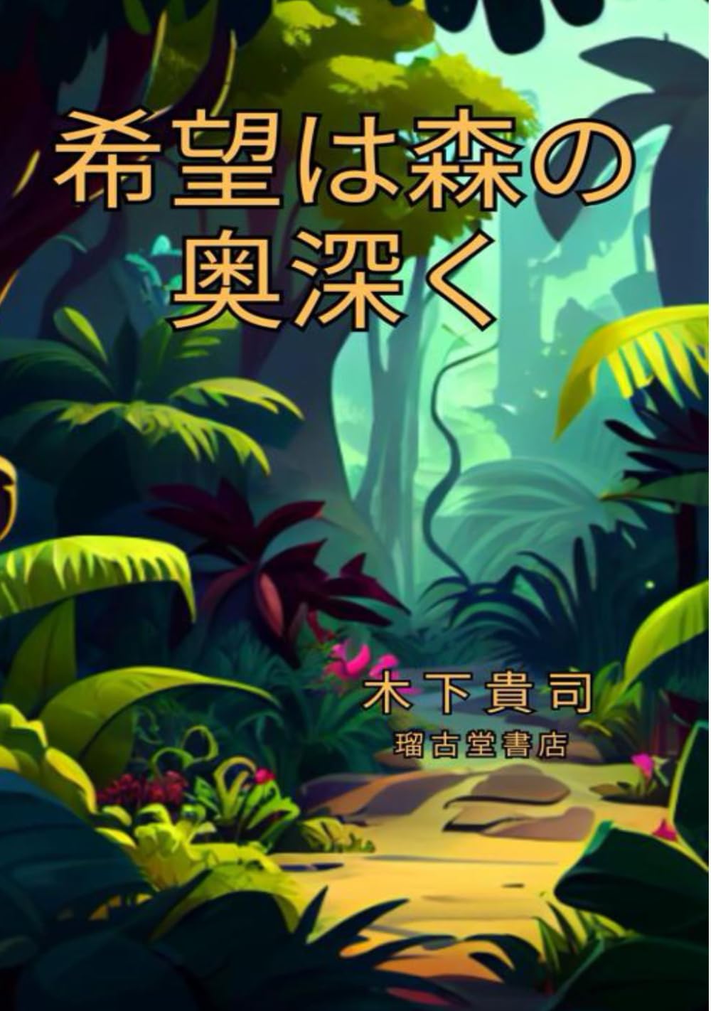 希望は森の奥深く