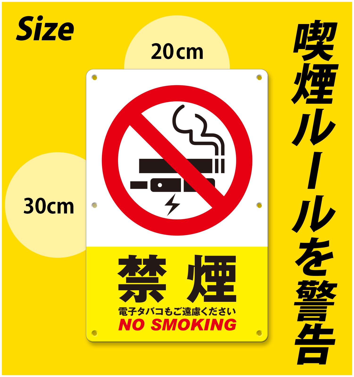 Amazon.co.jp: 注意看板 サイン プレート 30×20cm I：禁煙 縦型 1枚
