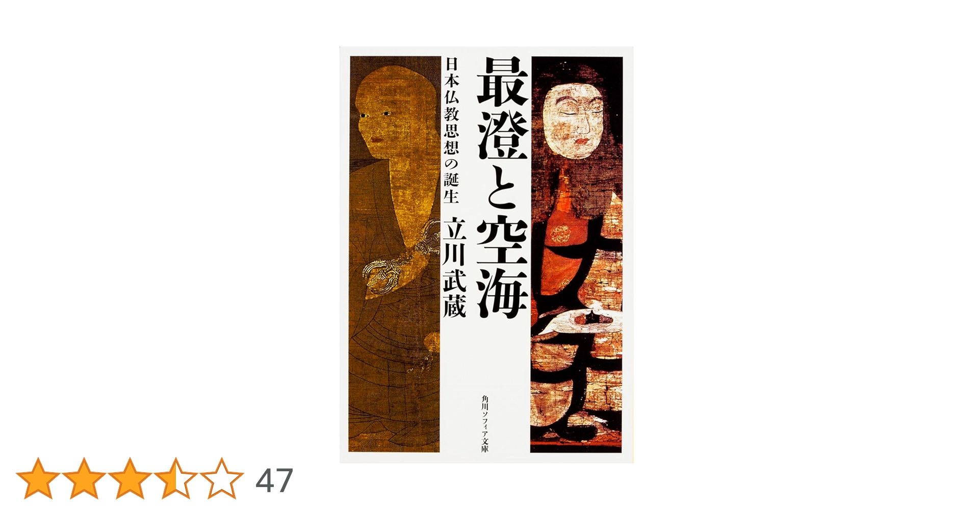 除籍本　最澄百話 伝教大師著 渡邊守順 現代語訳 最澄全集 第一巻｜国書刊行会