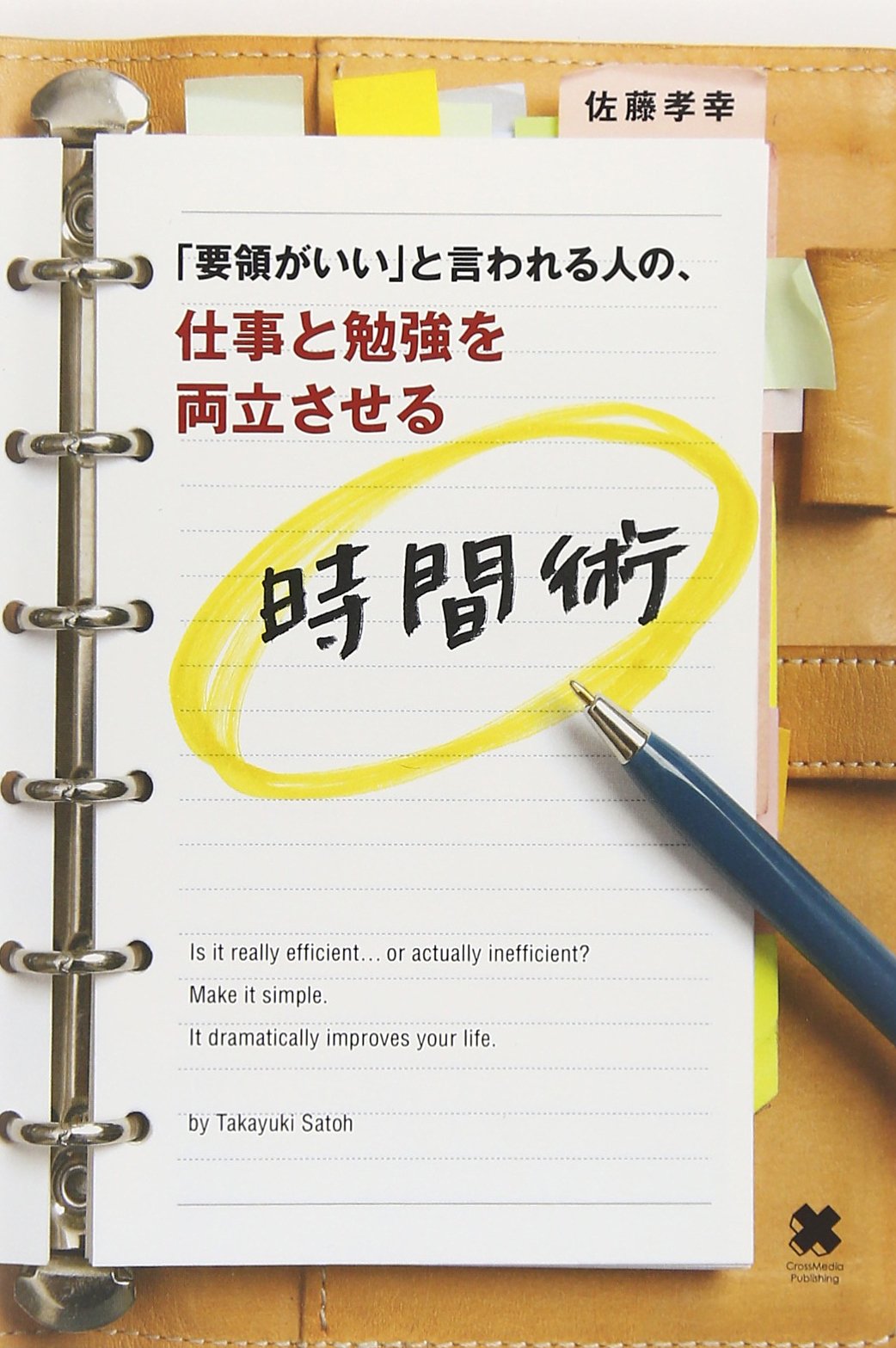 要領がいい と言われる人の 仕事と勉強を両立させる時間術 佐藤 孝幸 本 通販 Amazon