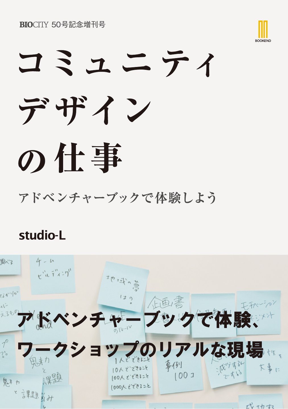 コミュニティデザインの仕事 | studio-L, 山崎 亮 |本 | 通販 | Amazon