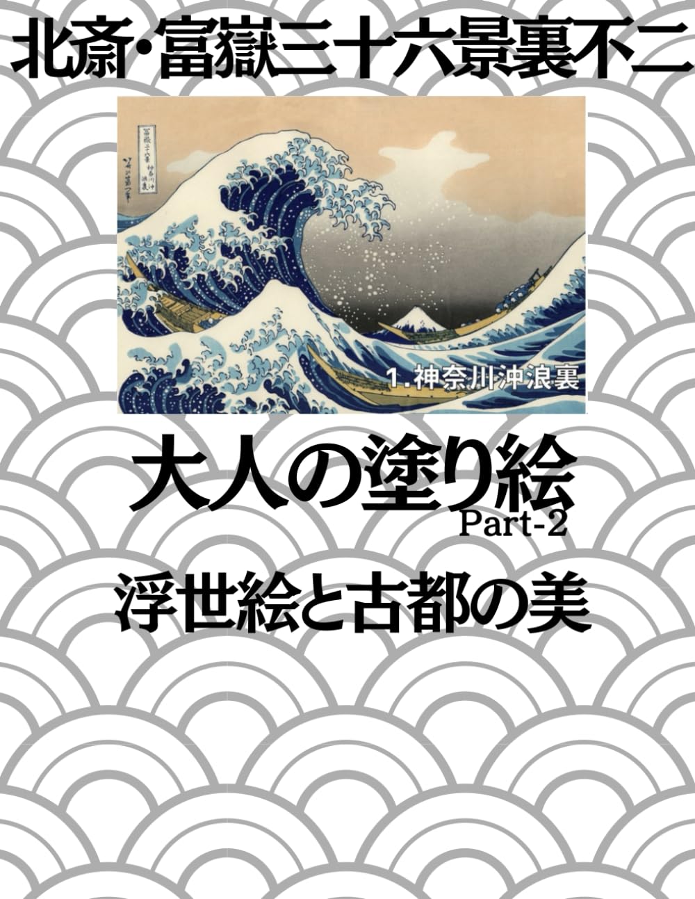 北斎・富嶽三十六景裏不二: 大人の塗り絵Part2 浮世絵と古都の美