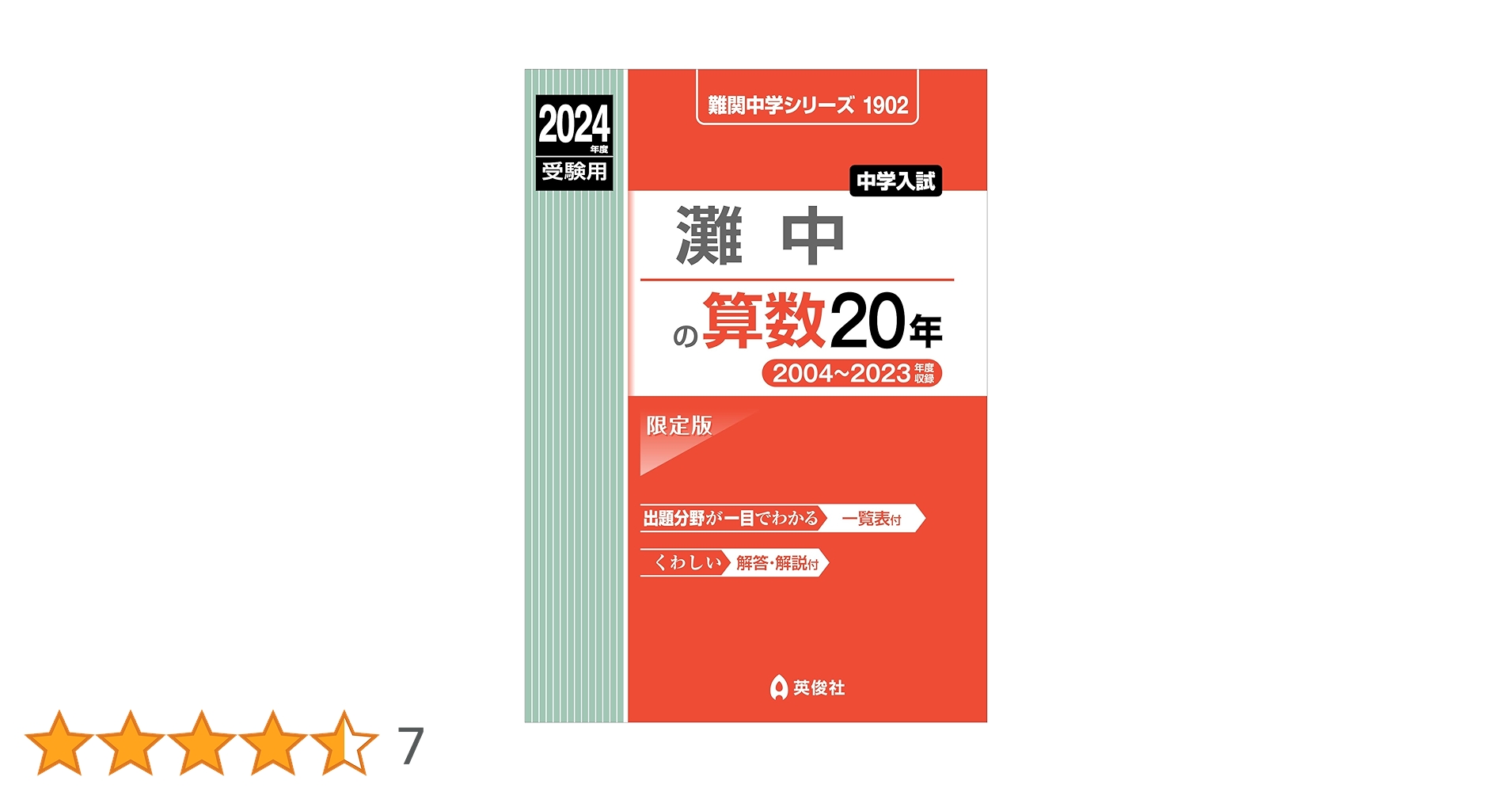 灘中　過去問　20年分以上 灘中の算数20年 2024年度受験用 (難関中学シリーズ 1902) | 英俊