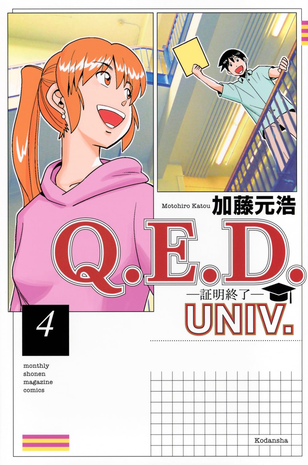 Amazon.co.jp: Q.E.D.UNIV. -証明終了-(4) (月刊少年マガジンKC