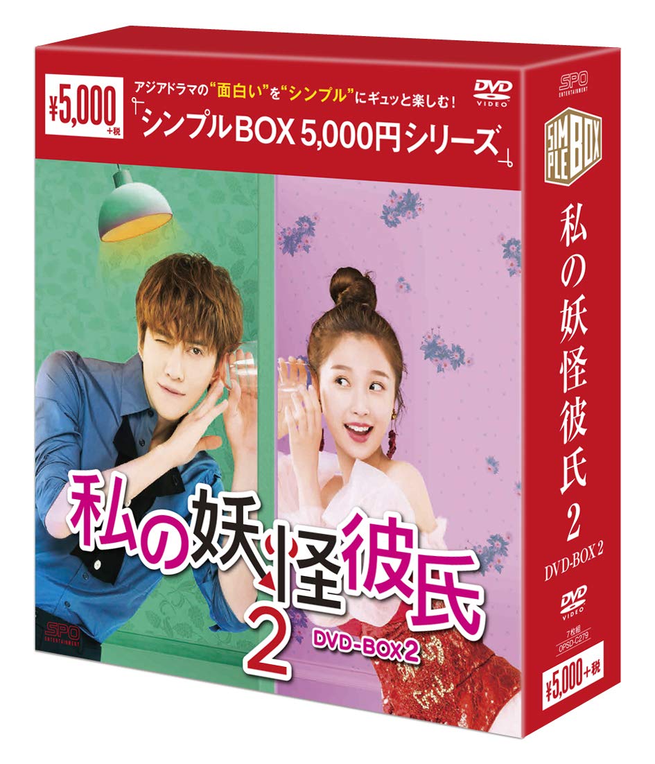 私の妖怪彼氏 DVD-BOX2 2zzhgl6 Amazon.co.jp: 私の妖怪彼氏2 DVD-BOX2 : マイク・アンジェロ