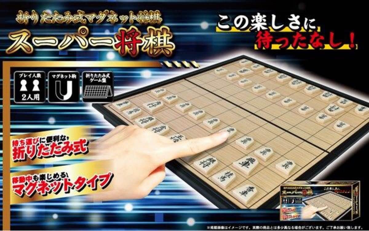 スーパー将棋 折りたたみ式マグネットタイプ