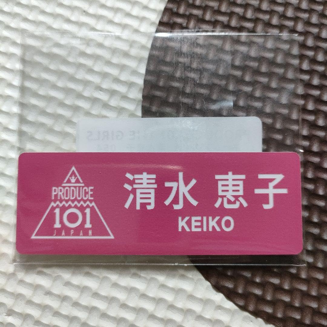 清水恵子 ME:I 日プ プデュ101 ネームプレート 未開封 日プ 女子 PRODUCE101 JAPAN THE GIRLS ネームプレート