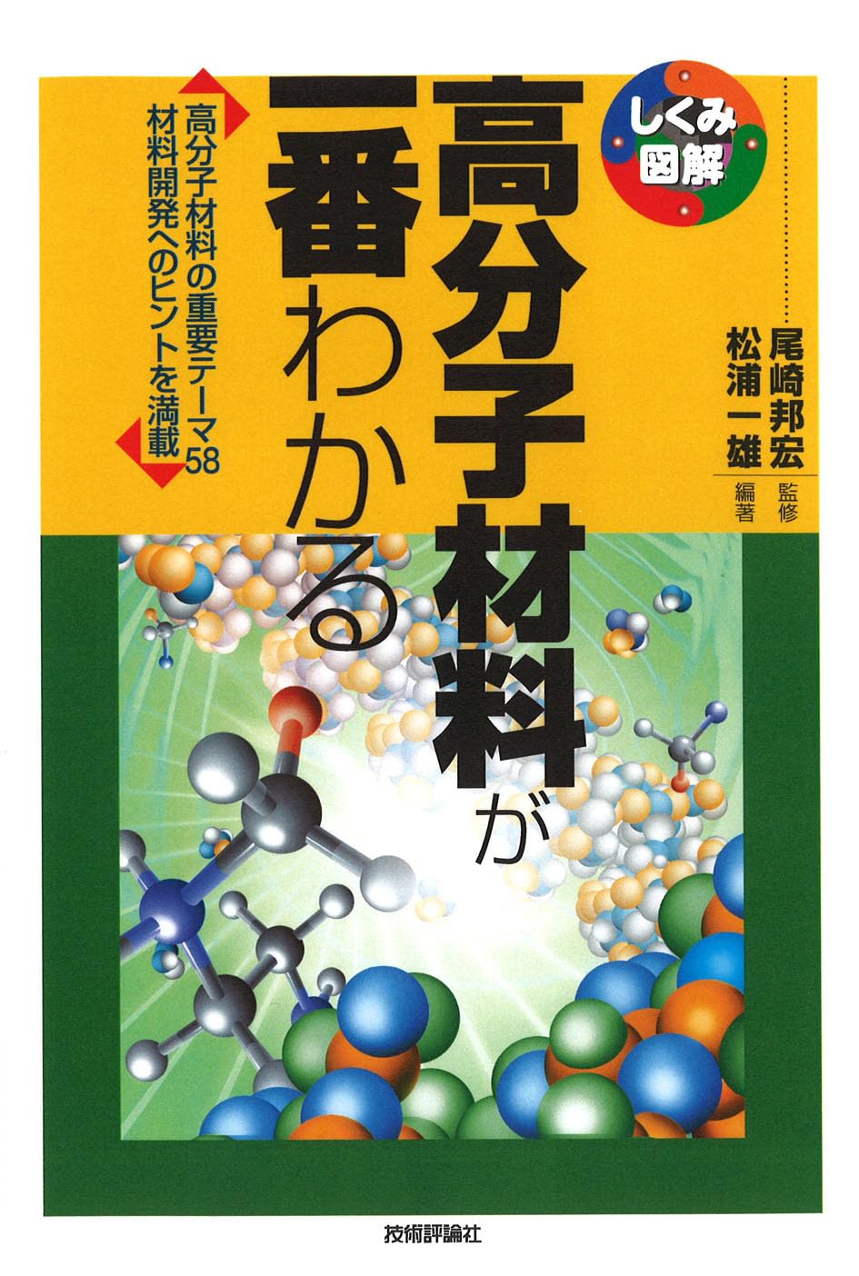 高分子材料が一番わかる (しくみ図解) | 尾崎 邦宏 監修, 松浦 一雄
