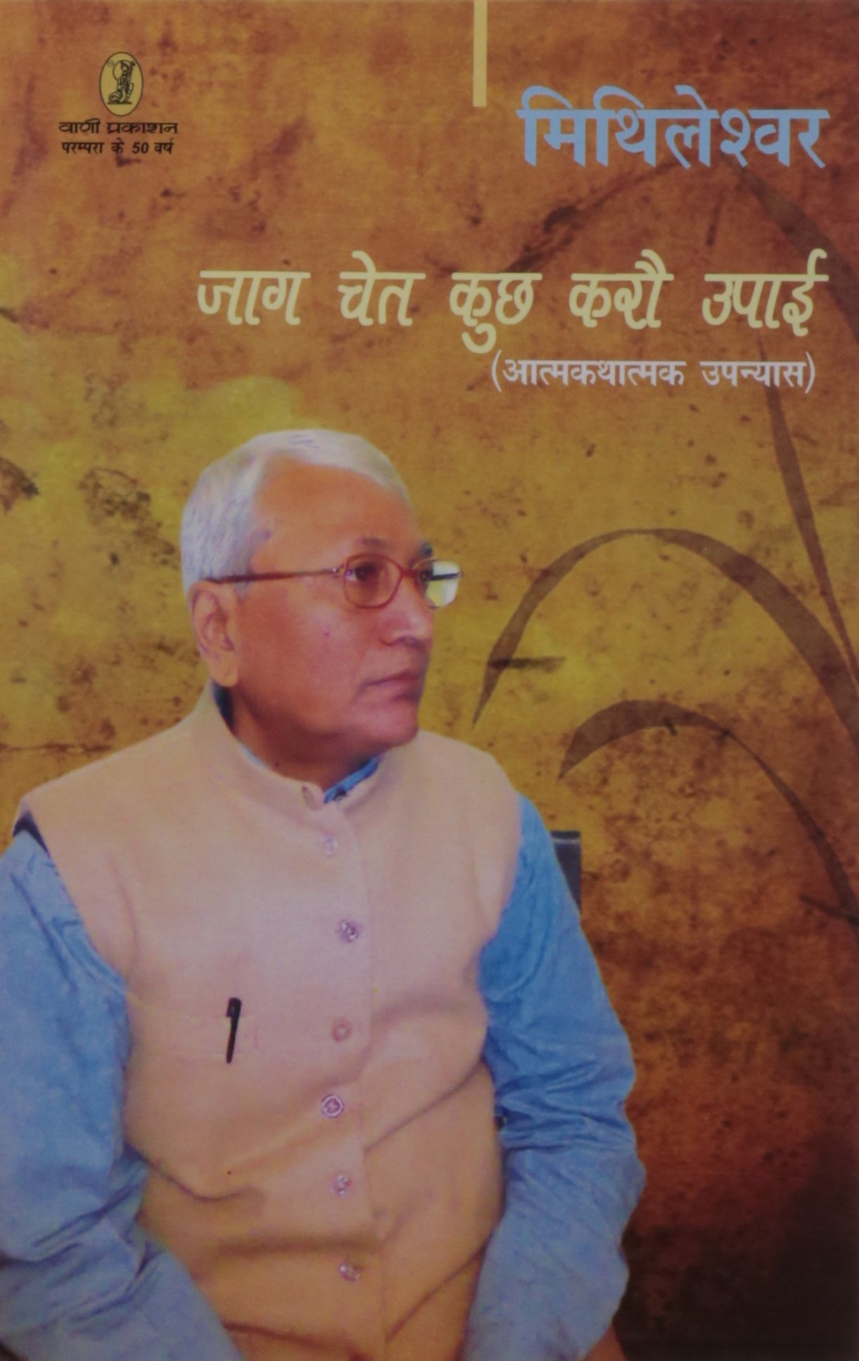 Jaag Chet Kuchh Karou Upai