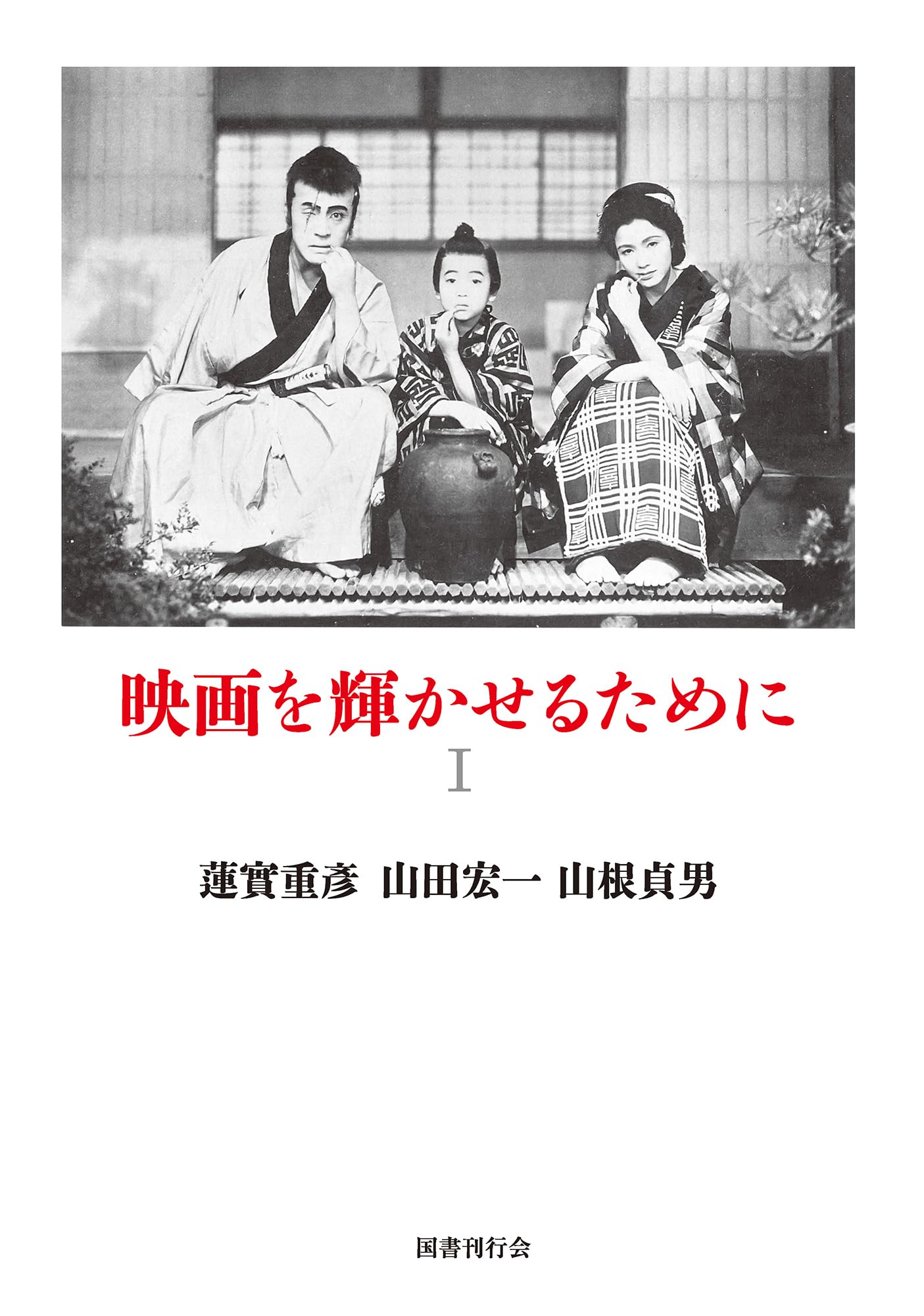映画を輝かせるために (I)