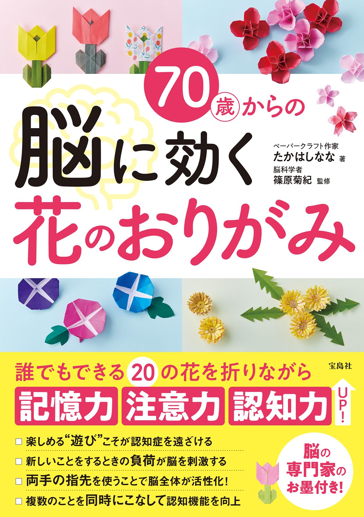 70歳からの脳に効く花のおりがみ | たかはしなな, 篠原 菊紀 |本