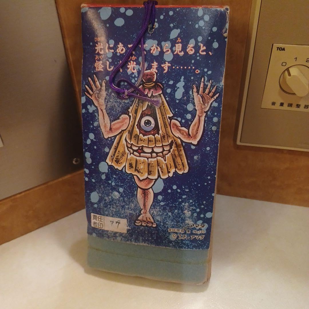 Amazon.co.jp: 夜光おばけ アマダカード 1970年代物 : 文房具 