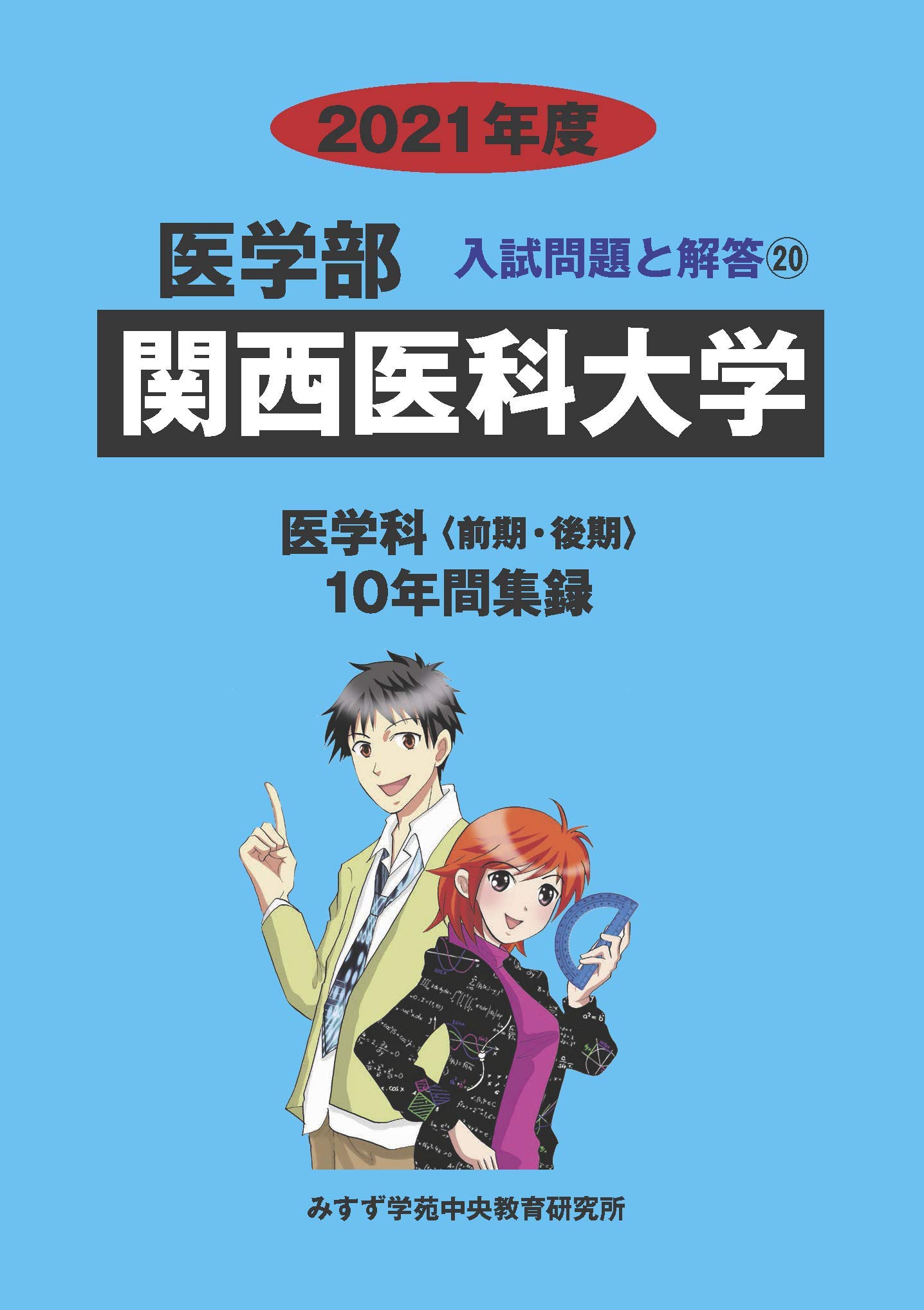 関西医科大学 (2021年度) (医学部入試問題と解答 20) | みすず学苑中央