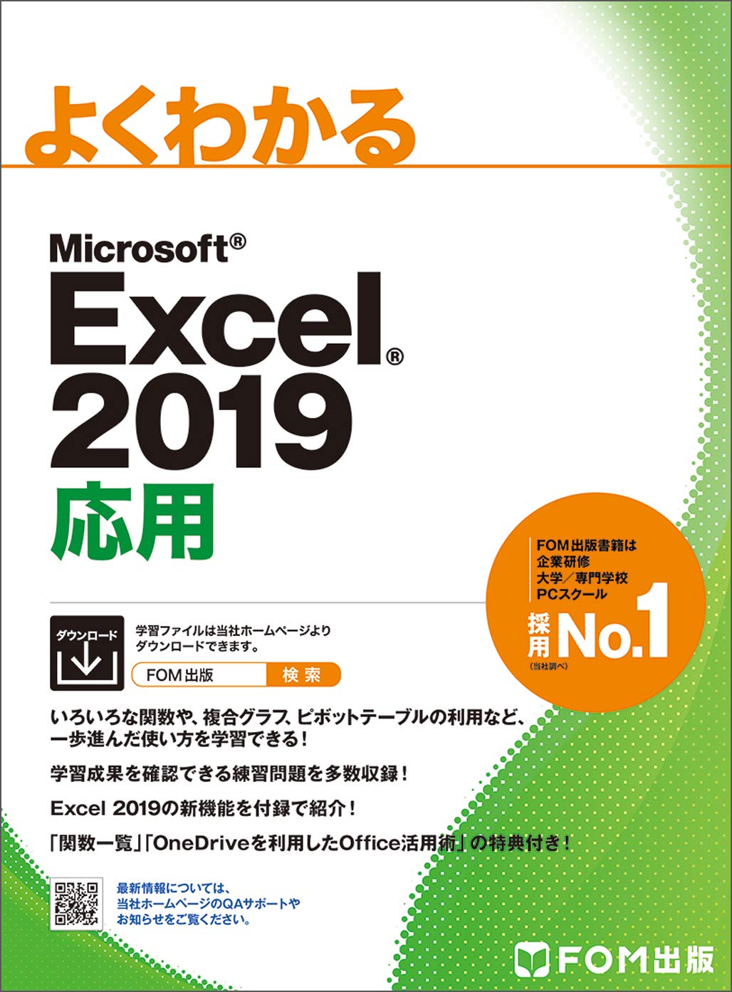 Excel 2019 応用 (よくわかる)