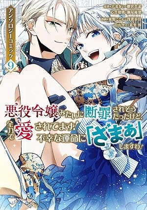 婚約破棄?そうですか。わたくしは幸せなので気にしません!アンソロジー Amazon.co.jp: 婚約破棄?そうですか。わたくしは幸せなので気にしま