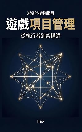 遊戲項目管理進階