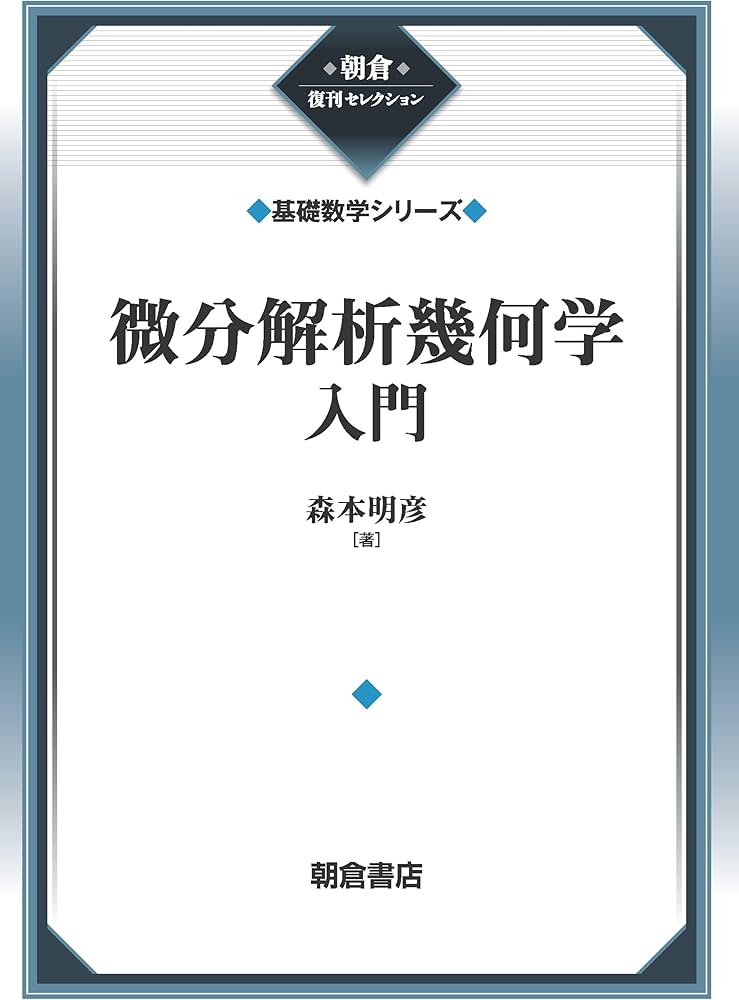 微分解析幾何学入門 (基礎数学シリーズ) (朝倉復刊セレクション