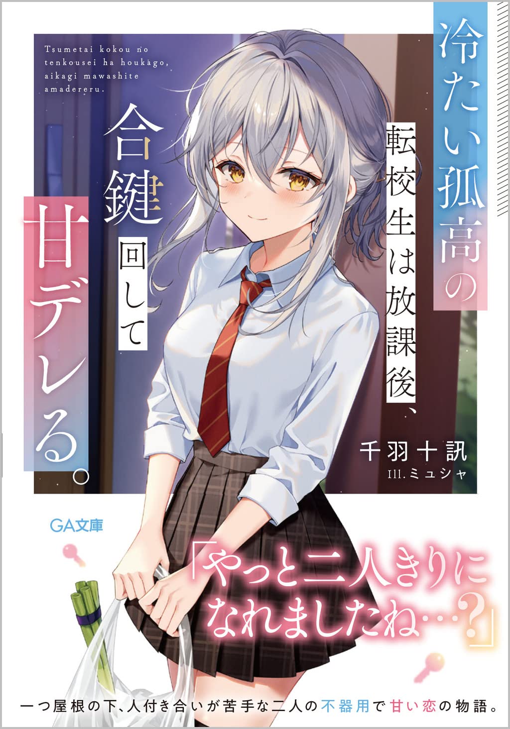 Amazon.co.jp: 冷たい孤高の転校生は放課後、合鍵回して甘デレる。 (GA 