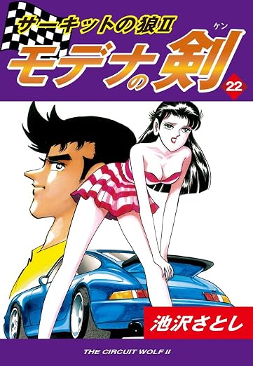 サーキットの狼II モデナの剣 22巻