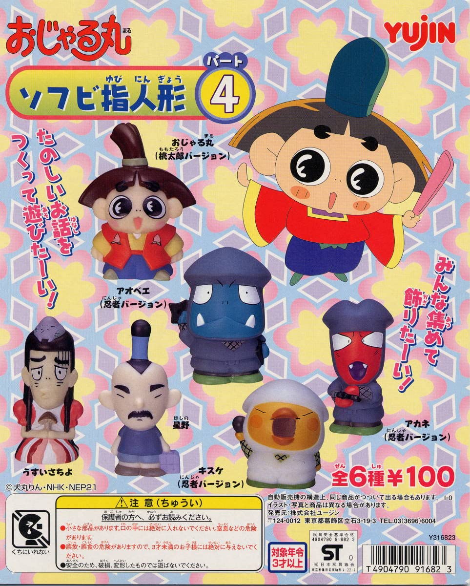Amazon.co.jp: 単品 ユージン おじゃる丸 ソフビ指人形4 アオベエ
