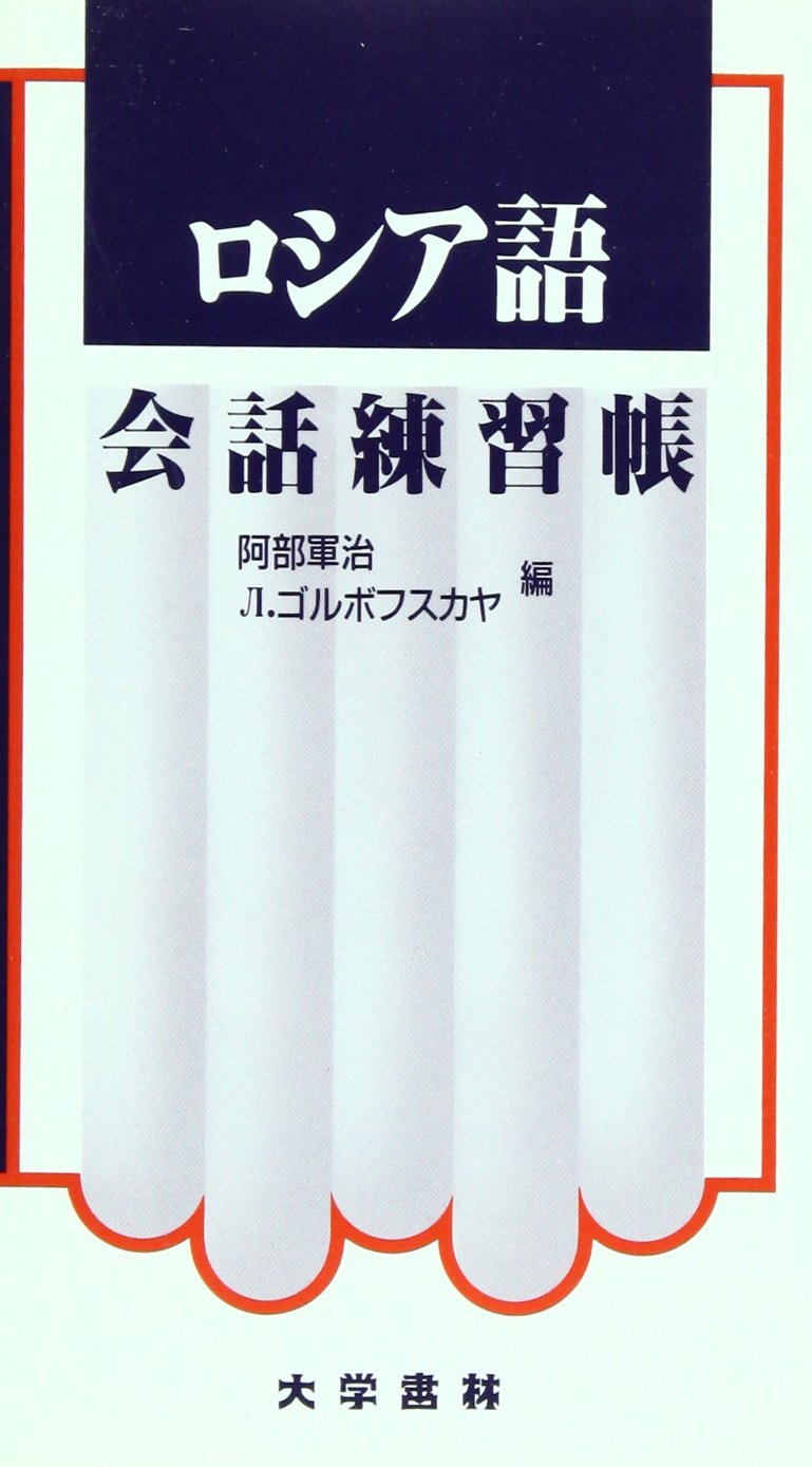 ロシア語会話練習帳 | 阿部 軍治, L.ゴルボフスカヤ |本 | 通販 | Amazon