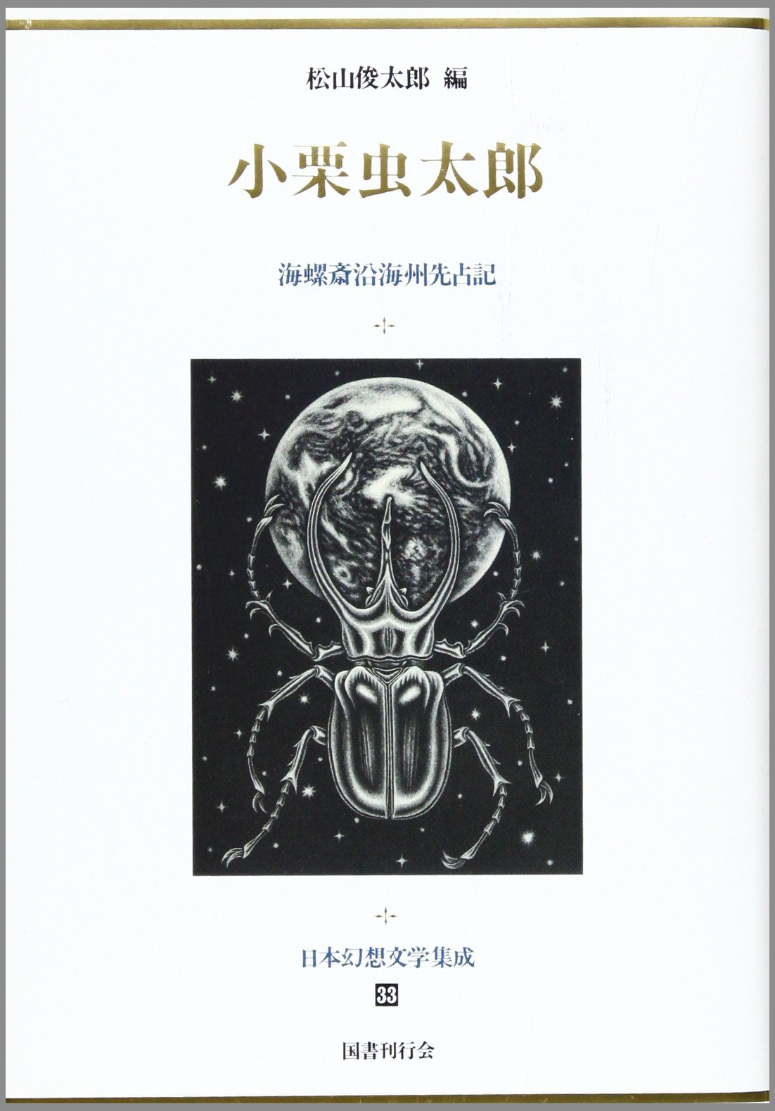 小栗虫太郎―海螺斎沿海州先占記 (日本幻想文学集成) | 小栗 虫太郎