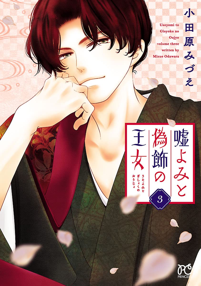 嘘よみと偽飾の王女 3-3486794