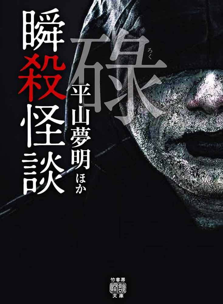 瞬殺怪談 碌 (竹書房怪談文庫 HO 447) | 平山 夢明, 我妻 俊樹