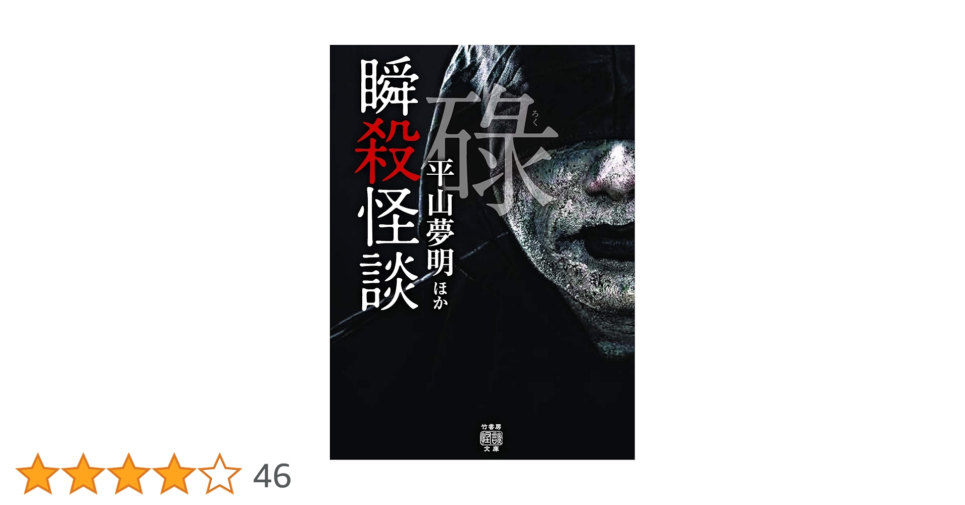 初版第一刷発行 怪談まとめ売り54冊竹書房文庫本 加藤一 伊計