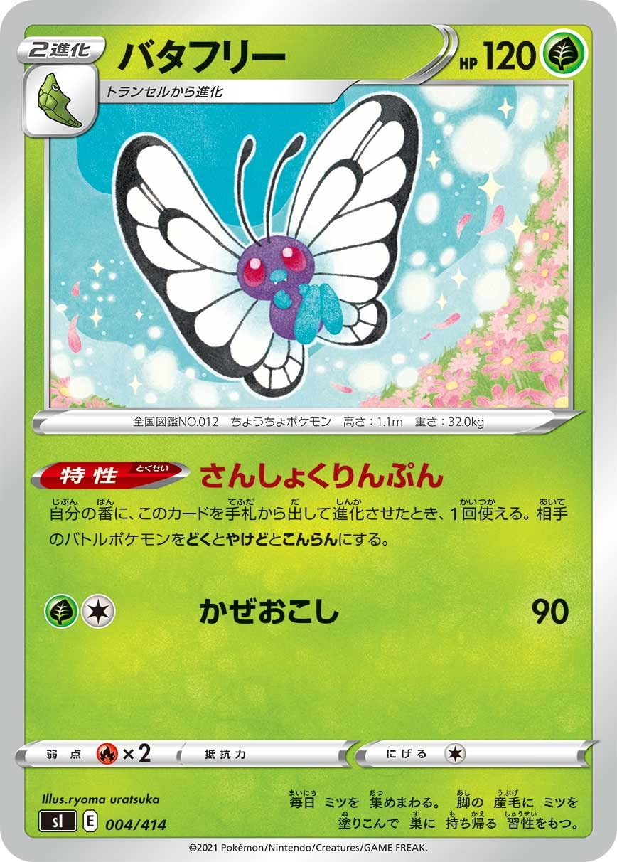 Amazon.co.jp: ポケモンカードゲーム SI 004/414 バタフリー 草