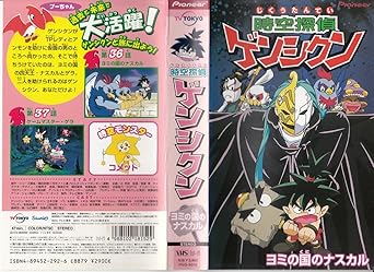 Amazon Co Jp 時空探偵ゲンシクン ヨミの国のナスカル Vhs ゆきじ 園田英樹 Dvd