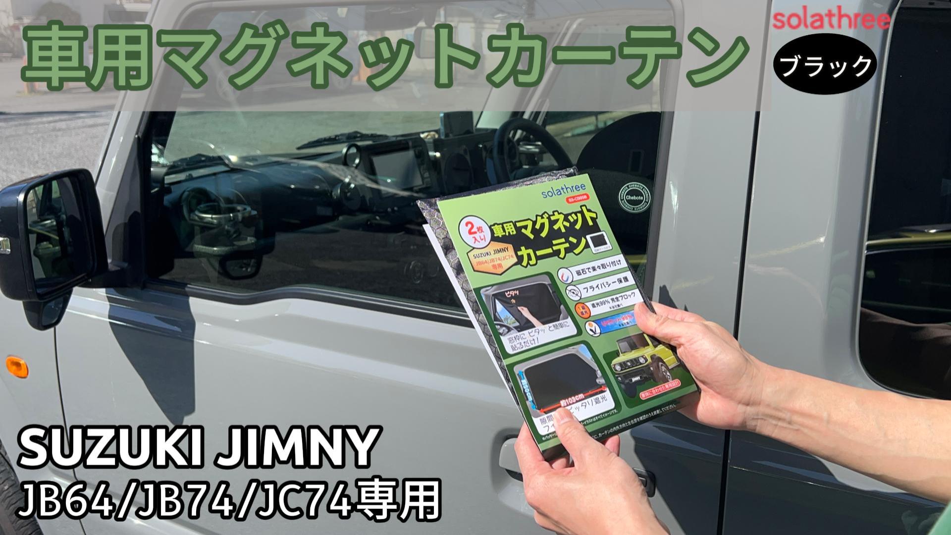 Amazon | スズキ ジムニー JIMNY JB64/JB74専用 マグネットカーテン