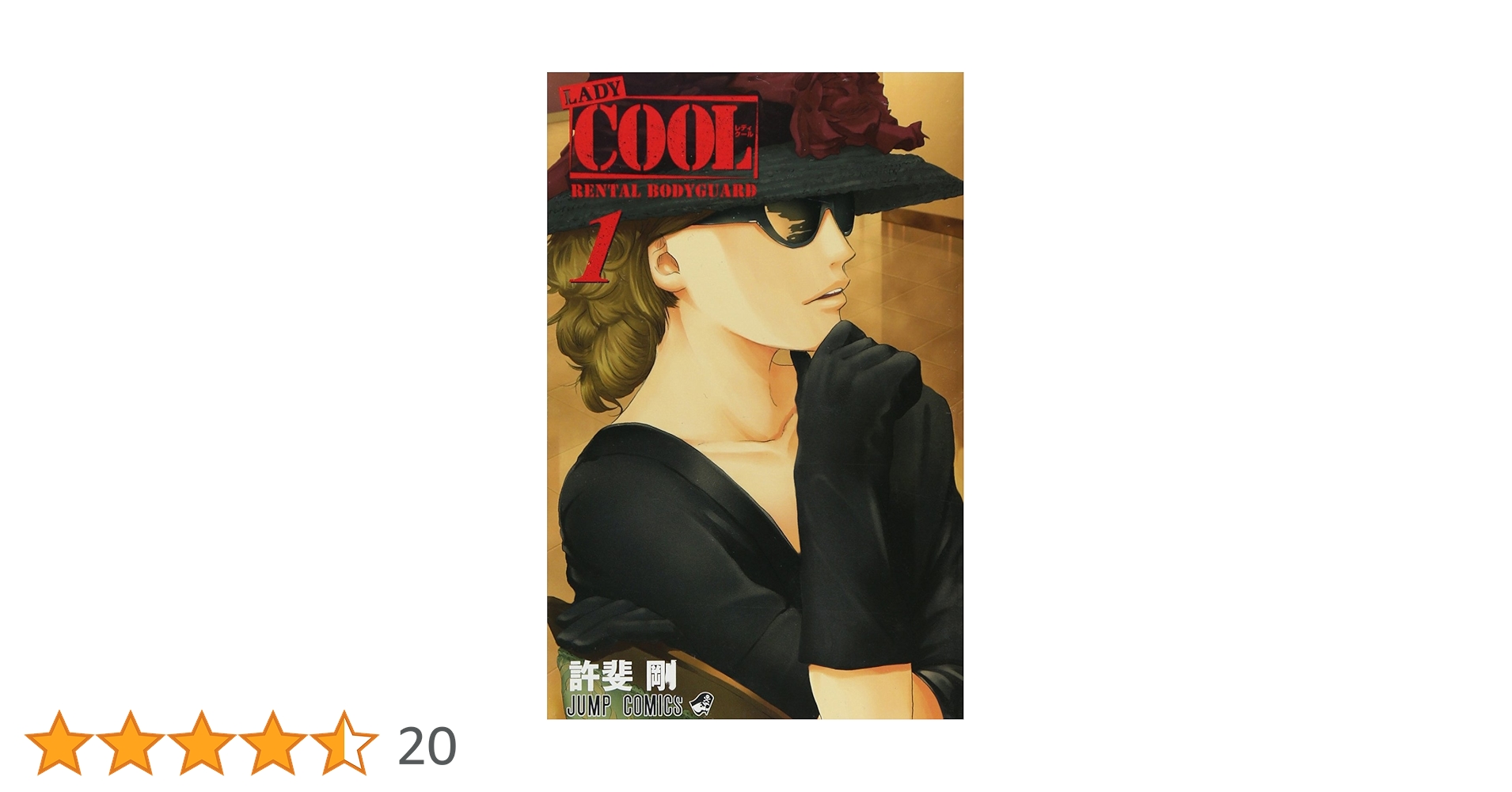 LADY COOL 1 (ジャンプコミックス) | 許斐 剛 |本 | 通販 | Amazon