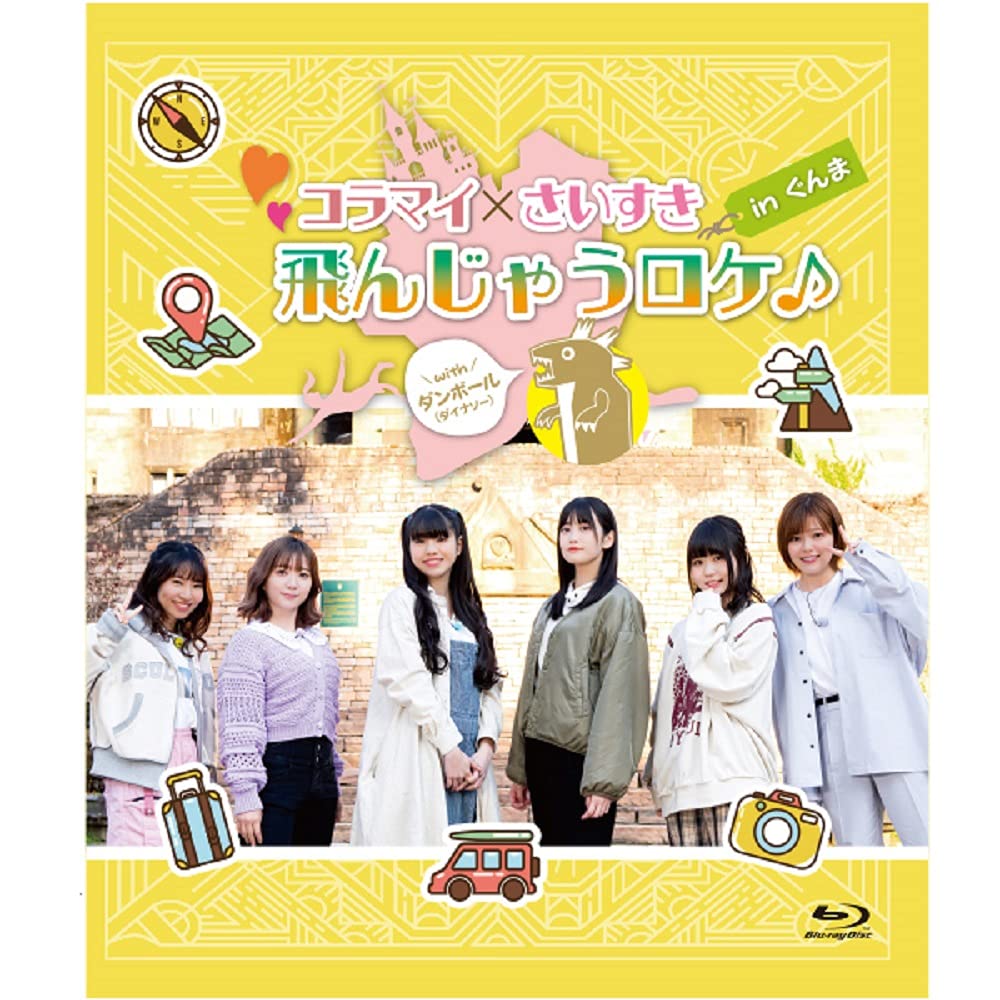 Amazon.co.jp: Blu-ray「コラマイ・さいすき「飛んじゃうロケ♪ in