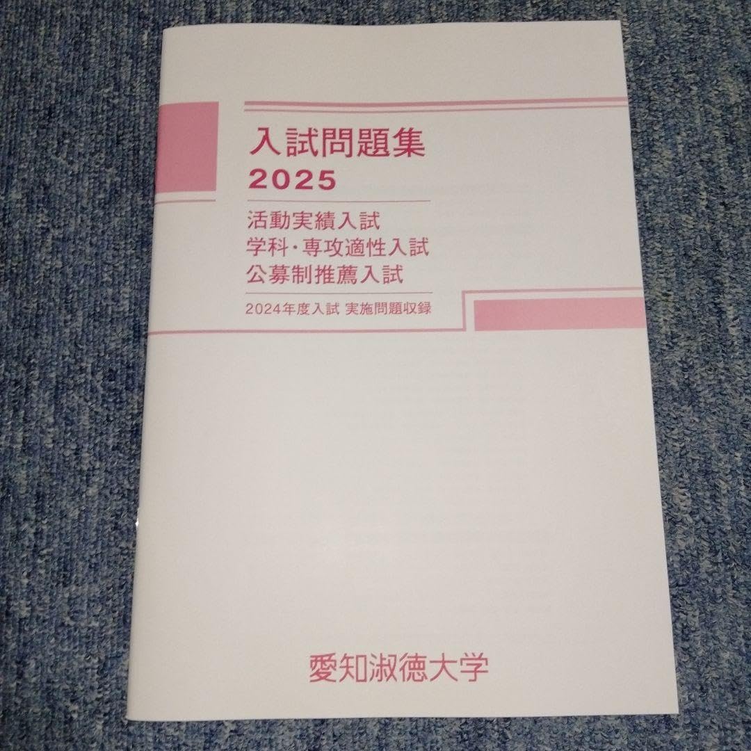 愛知淑徳大学 入試問題集セット 公募推薦入試2020-2025年の6年